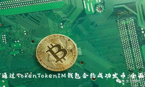 如何通过TokenTokenIM钱包合约成功发币：全面指南