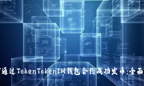 如何通过TokenTokenIM钱包合约成功发币：全面指南