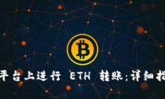 如何在 Tokenim 平台上进行 ETH 转账：详细指南与常