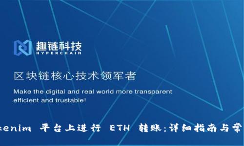 如何在 Tokenim 平台上进行 ETH 转账：详细指南与常见问题解答