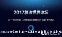 Tokenim的空投币有什么用？全面解析其价值和用途