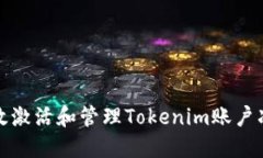 如何高效激活和管理Tokenim账户冻结状态