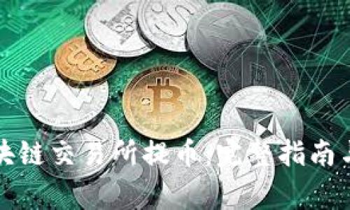 如何在区块链交易所提币：完整指南与注意事项