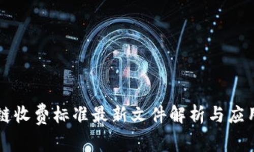 区块链收费标准最新文件解析与应用指南