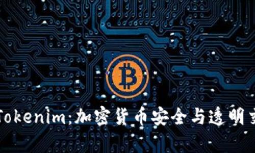 深入解析Tokenim：加密货币安全与透明交易的未来