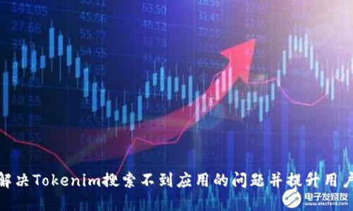 如何解决Tokenim搜索不到应用的问题并提升用户体验