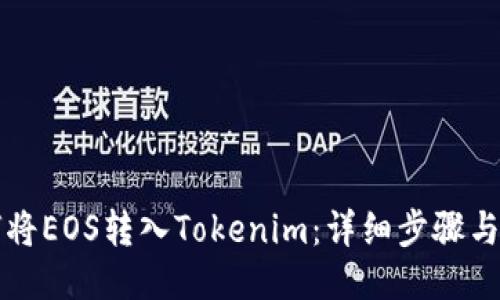 如何将EOS转入Tokenim：详细步骤与指南