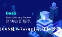 如何将EOS转入Tokenim：详细步骤与指南