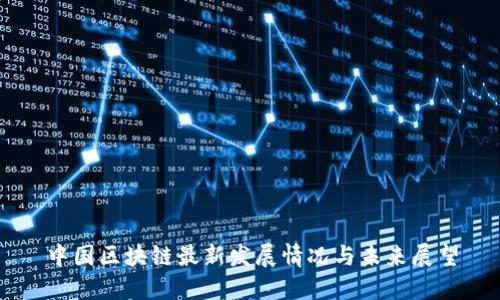 中国区块链最新发展情况与未来展望