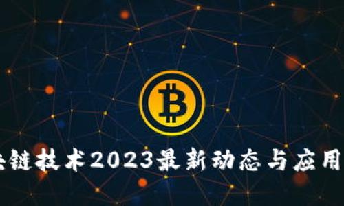 区块链技术2023最新动态与应用展望