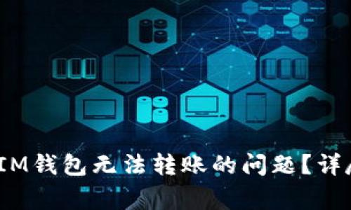 如何解决TokenTokenIM钱包无法转账的问题？详尽指南与常见问题解析