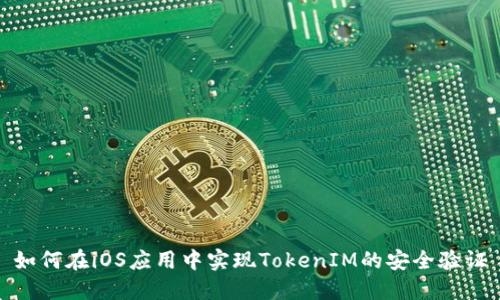 如何在iOS应用中实现TokenIM的安全验证