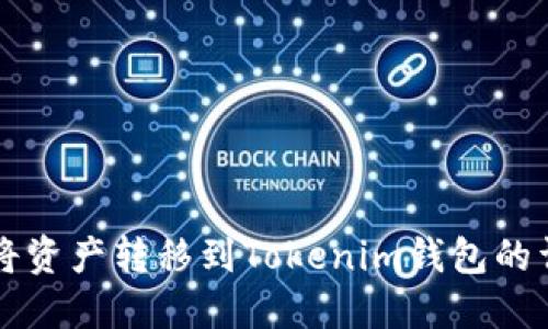 中币网如何将资产转移到Tokenim钱包的详细步骤指南