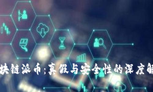 区块链派币：真假与安全性的深度解析