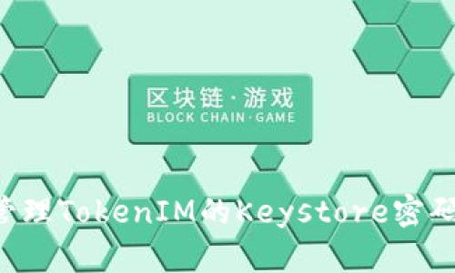 如何安全管理TokenIM的Keystore密码：完整指南