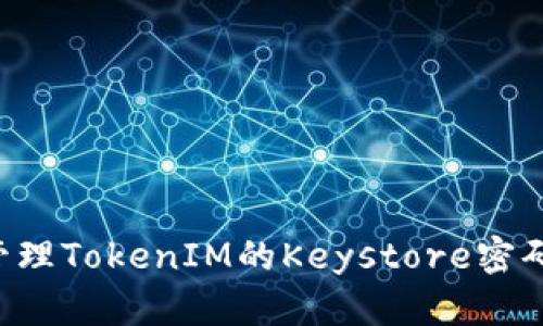如何安全管理TokenIM的Keystore密码：完整指南