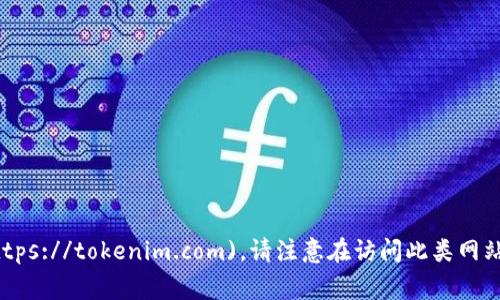 Tokenim的官网地址是 [https://tokenim.com](https://tokenim.com)。请注意在访问此类网站时确保连接安全，并保持警惕，以防网络钓鱼或诈骗。