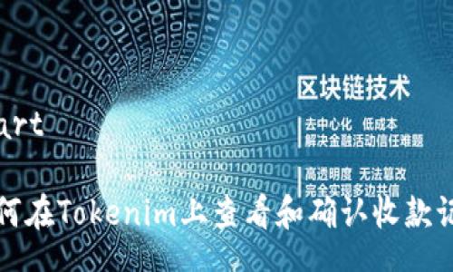 start

如何在Tokenim上查看和确认收款记录