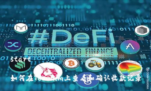 start

如何在Tokenim上查看和确认收款记录