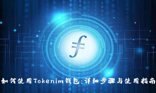 如何使用Tokenim钱包：详细步骤与使用指南
