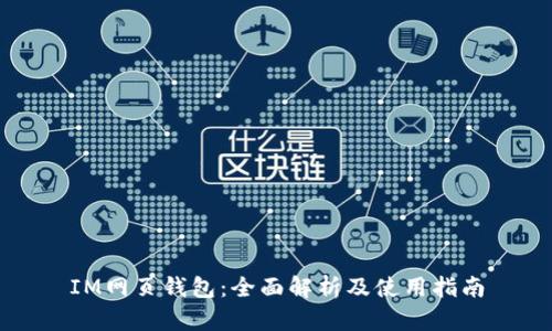 IM网页钱包：全面解析及使用指南