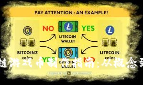 区块链游戏币制作指南：从概念到实践