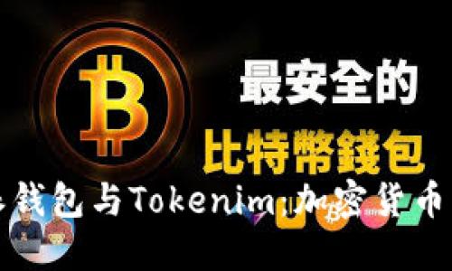 深入了解比特派钱包与Tokenim：加密货币管理的理想选择