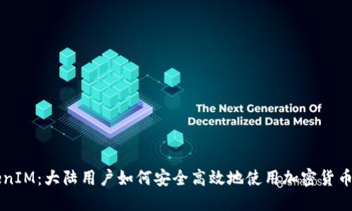 TokenIM：大陆用户如何安全高效地使用加密货币平台