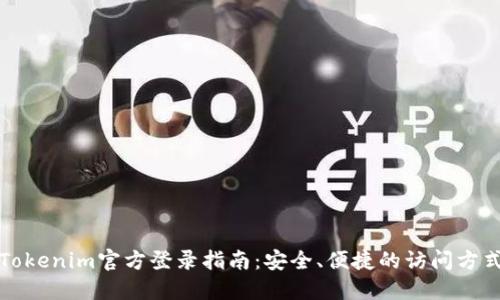 Tokenim官方登录指南：安全、便捷的访问方式