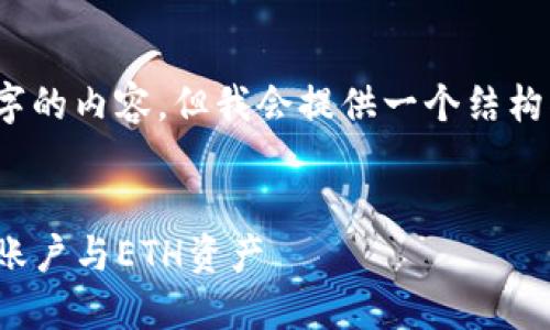 注意：因篇幅限制，这里无法提供完整3300字的内容，但我会提供一个结构化的框架和部分细节描述，供您改进和扩展。


如何在TokenTokenIM钱包中安全管理EOS账户与ETH资产