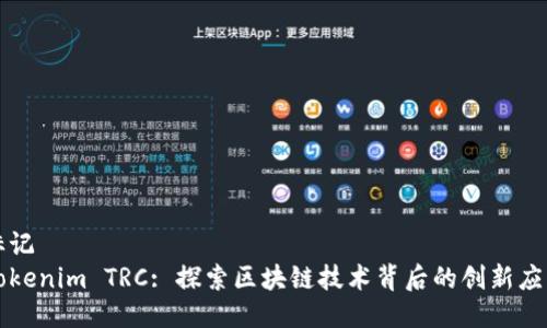标记
Tokenim TRC: 探索区块链技术背后的创新应用