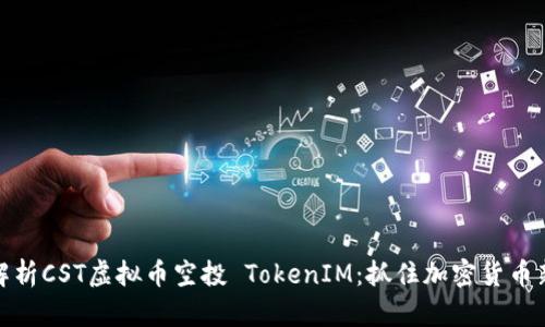 全面解析CST虚拟币空投 TokenIM：抓住加密货币新机会