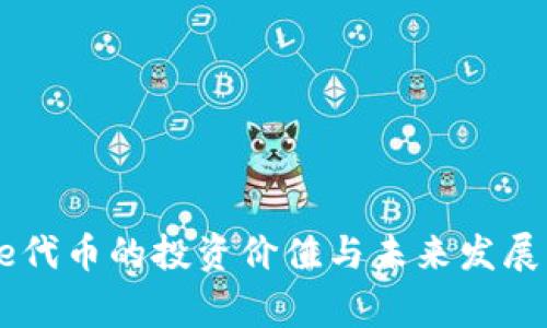 Doge代币的投资价值与未来发展分析