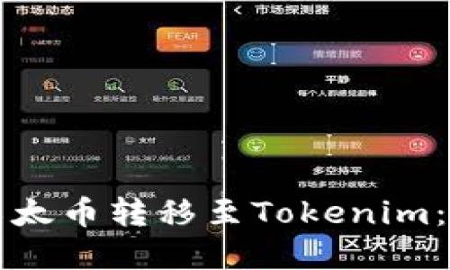 如何将以太币转移至Tokenim：完整指南