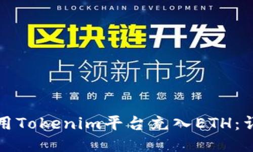 如何使用Tokenim平台充入ETH：详细指南