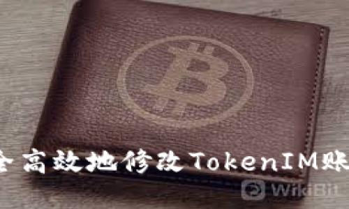 如何安全高效地修改TokenIM账户余额？