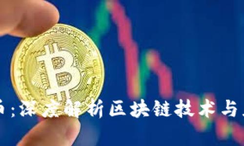 马拉个币：深度解析区块链技术与应用前景