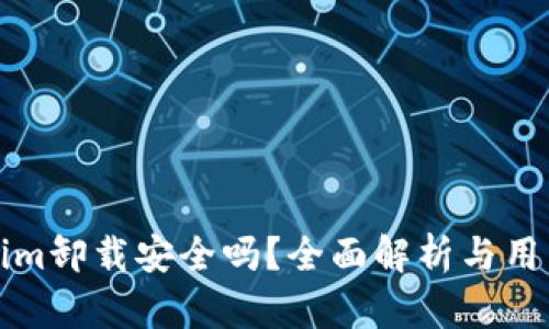 Tokenim卸载安全吗？全面解析与用户指南