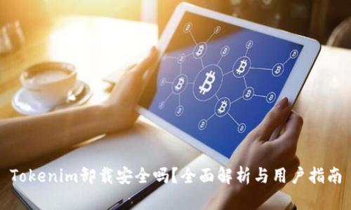 Tokenim卸载安全吗？全面解析与用户指南