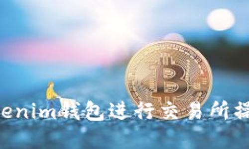 如何使用Tokenim钱包进行交易所操作：详细指南