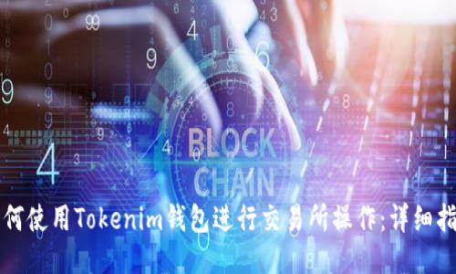 如何使用Tokenim钱包进行交易所操作：详细指南