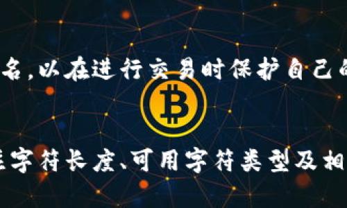 在Tokenim钱包中，身份名的格式使用的是特定的规则，通常涉及到字母、数字以及某些特殊字符。以下是对Tokenim钱包身份名格式的详细介绍。

Tokenim钱包身份名的基本格式
Tokenim钱包的身份名通常是由一组字母和数字组成，可能还包括一些特殊字符，如下划线或短横线。这种格式旨在确保用户能够创建一个具有唯一性和可识别性的身份名，以便在区块链网络中进行身份验证和交易。

字符长度要求
在Tokenim钱包中，身份名一般会有一个字符长度的要求，通常最短为3个字符，最长可能达到20个字符。这种限制旨在平衡用户的创造性与系统的管理易用性，防止过长或过短的身份名导致的识别困难。

可用字符类型
Tokenim钱包的身份名允许的字符类型包括：
ul
    li字母（大小写均可）/li
    li数字（0-9）/li
    li特殊字符（例如，_ 和 -）/li
/ul
然而，某些特殊字符可能是不允许的，具体规则可能会因版本更新而有所变动，建议用户在创建身份名时参考最新的官方文档。

身份名的唯一性要求
为了确保每个身份名在系统中的唯一性，Tokenim钱包会在用户创建身份名时进行检查。如果用户输入的身份名已经被占用，那么系统会要求用户选择一个不同的身份名。这一机制有效地防止了身份名的重复使用，从而提高了用户资产的安全性。

身份名与隐私保护
在使用Tokenim钱包时，身份名也是隐私保护的重要部分。用户可以选择一个不直接与个人信息相关的身份名，以在进行交易时保护自己的真实身份。这种做法不仅能增强用户的安全性，还可以防止潜在的网络攻击或盗窃行为。

总结
总之，Tokenim钱包的身份名格式旨在保障用户的安全性、唯一性和隐私保护。用户在创建身份名时需要关注字符长度、可用字符类型及相关的唯一性要求。通过遵循这些规则，用户可以更好地管理自己的钱包，确保其资产的安全。