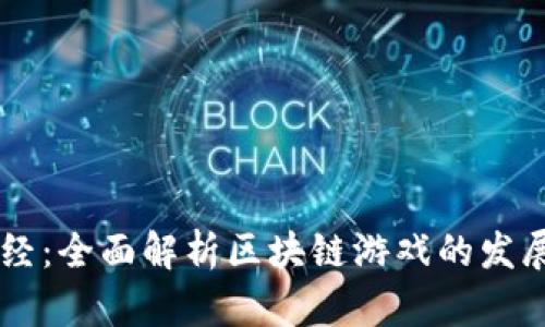 币莱财经：全面解析区块链游戏的发展与未来