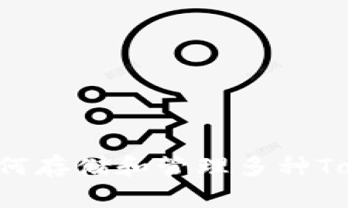 平台币如何存储和管理多种Token资产？