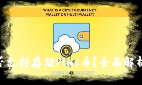 Tokenim是否支持存储Plus币？全面解析与实用指南