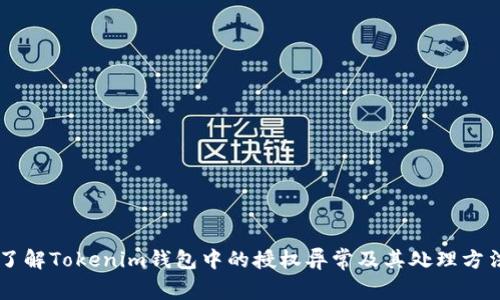 了解Tokenim钱包中的授权异常及其处理方法