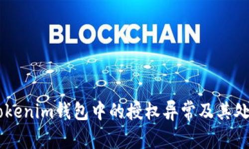 了解Tokenim钱包中的授权异常及其处理方法