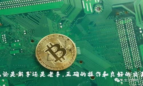    如何在Tokenim上添加BTC并进行交易  / 
 guanjianci  Tokenim, BTC, 加密货币交易  /guanjianci 

 引言 
 随着区块链技术的不断发展，加密货币的交易变得越来越普遍。Tokenim作为一个新兴的加密货币交易平台，提供了一个简单而高效的方法来管理和交易不同类型的加密资产。在这篇文章中，我们将详细探讨如何在Tokenim上添加BTC（比特币），并为你提供一个全面的指南，使你能够顺利开始进行交易。此外，我们还将回答一些与此相关的常见问题，以帮助你更好地理解这一过程。 

 什么是Tokenim 
 Tokenim是一个以用户为中心的加密货币交易平台，允许用户进行比特币及其他多种数字资产的买卖。它的界面友好，适合新手和经验丰富的交易者。Tokenim不仅支持现货交易，还提供了衍生品交易、期货交易等多种功能。用户可以方便地管理他们的资产，获取实时价格，以及进行高效的资金转移。 

 如何在Tokenim上添加BTC 
 在Tokenim上添加BTC或者其他加密货币可以通过几种方法实现。以下是一步一步的详细指南：

h4 第一步：注册账户 /h4
 如果你还没有Tokenim账户，首先你需要在他们的官方网站上注册一个新账户。填写必要的信息，包括电子邮件地址和密码，然后确认你的电子邮件以激活账户。确保你使用的是一个安全的密码来保护你的账户安全。 

h4 第二步：身份验证（KYC） /h4
 一旦注册完成，你将需要完成身份验证（KYC）。Tokenim需要确认用户的身份，以确保遵守相关法律法规。通常，你需要提供身份证明文件，如护照或者驾驶执照，在平台上上传相关信息，并等待审核。此过程可能需要几分钟到几小时不等。 

h4 第三步：充值资金 /h4
 完成KYC后，你就可以开始向账户中充值资金。Tokenim允许用户通过多种方式充值，包括通过银行转账、信用卡、以及其他加密货币等。选择最适合你的方式，按照平台的指示进行操作。充值可能需要一些时间，具体取决于你选择的方式。 

h4 第四步：添加BTC /h4
 充值完成后，登录你的账户，导航到“资产”或“钱包”选项。在这里，你将看到一个“添加资产”或者“存入”的链接。选择“BTC”，并按照提示生成比特币地址。用这个地址将你的比特币转账到Tokenim。 

h4 第五步：确认交易 /h4
 你可以在Tokenim的资产页面查看到你的BTC余额，交易确认时效性通常取决于比特币网络的确认速度，通常是10到30分钟。确保在转账时输入正确的BTC地址，以避免资金损失。 

 常见问题解答 

h4 问题1：Tokenim的交易手续费是多少？ /h4
 Tokenim在进行交易时会收取手续费，这些费用通常根据交易的执行类型和金额进行设定。一般来说，现货交易和衍生品交易的手续费可能会有所不同。 

 在了解具体的手续费之前，用户需要登录Tokenim的账户，查看相关的费用政策。手续费一般以交易金额的百分比来计算，通常在0.1%到0.2%之间，具体还会受到交易量的影响。 

 此外，Tokenim还会根据不同的资产类别和市场需求，随时做出手续费策略的调整。建议用户定期查看最新的手续费政策，以避免交易时的意外费用。此外，有时平台会推出特殊的活动，例如充值免手续费或交易手续费减免，以吸引新用户。 

h4 问题2：如何保障Tokenim账户的安全？ /h4
 安全性是任何加密货币交易平台中最为重要的因素之一。Tokenim采取多种措施保障用户资金安全，包括两步验证、多重签名和冷存储等措施。 

 用户应该定期更改密码，并使用强密码组合，以降低未授权访问的风险。同时，建议启用两步验证（2FA），这样即使密码被泄露，没有第二步的验证码也无法登录账户。 

 正如黑客的攻击手段也在不断变化，用户还需要保持警惕，避免点击不明链接或通过不安全的网络进行交易。定期检查账户的登录设备和历史记录，避免任何可疑活动。 

h4 问题3：Tokenim支持哪些国家的用户？ /h4
 Tokenim是一个全球化的交易平台，支持大部分国家和地区的用户注册和交易。但需要注意的是，每个国家的法律法规不同，Tokenim在某些国家或地区可能面临监管限制。 

 在注册账户之前，建议用户查看Tokenim的服务条款和地区限制，以确认自己所在的国家是否被支持。尤其是在美国、加拿大和中国等国家，可能需要特定的合规性审查。 

 此外，Tokenim还需要遵循当地的KYC/AML政策，用户需要提供身份信息和其他必要的文件。若平台在用户所在的地区无法提供服务，用户最好寻找其他合规性更好的交易所。 

h4 问题4：如何提现BTC到我的钱包？ /h4
 在Tokenim上交易完成后，你可能希望将BTC提现到个人的钱包。这一过程非常简单，以下是详细步骤： 

 首先，登录Tokenim账户，进入“资产”或“钱包”页面。在这里，你会看到资产列表，选择BTC，点击“提现”。根据提示输入你的BTC钱包地址及提现金额。 

 提交提现申请后，Tokenim会处理该请求，并通过电子邮件通知用户提现结果。提现的确认时间通常取决于比特币网络的拥堵情况，予以确认的时间从几分钟到几个小时不等。 

h4 问题5：如何选择合适的交易策略？ /h4
 选择合适的交易策略是成功交易的关键，尤其是在加密货币市场的快速变化中。以下是一些常用的交易策略： 

 1. 日内交易：适合那些喜欢在短时间内频繁交易的用户，重点关注市场的短期波动。需要对市场动态有高度敏感性，并具备较快的决策能力。 

 2. 摆动交易：这是一个中期交易方式，交易者会利用价格的倒退进行操作。适合那些不想每天盯着市场的用户。 

 3. 长期投资：适合对加密货币有长期看好的用户。投资者会在较低点位买入，并在价格上升时逐步抛出。适合那些风险承受能力较高的用户。 

 在制定策略时，建议用户充分研究市场趋势、分析历史数据、并结合技术指标进行决策。同时，合理分配资金，避免集中在单一资产上。 

 总结 
 在Tokenim上添加BTC不是一件复杂的事情，但用户需要做好每一步的准备，并保障账户安全。希望本指南能够为你提供所需信息，让你在加密货币交易领域获得成功。无论是新手还是老手，正确的操作和良好的交易策略都能帮助你在市场中立于不败之地。 