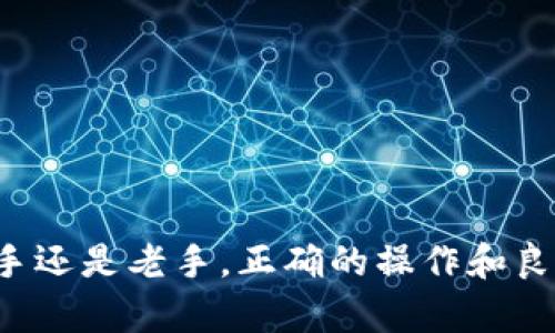    如何在Tokenim上添加BTC并进行交易  / 
 guanjianci  Tokenim, BTC, 加密货币交易  /guanjianci 

 引言 
 随着区块链技术的不断发展，加密货币的交易变得越来越普遍。Tokenim作为一个新兴的加密货币交易平台，提供了一个简单而高效的方法来管理和交易不同类型的加密资产。在这篇文章中，我们将详细探讨如何在Tokenim上添加BTC（比特币），并为你提供一个全面的指南，使你能够顺利开始进行交易。此外，我们还将回答一些与此相关的常见问题，以帮助你更好地理解这一过程。 

 什么是Tokenim 
 Tokenim是一个以用户为中心的加密货币交易平台，允许用户进行比特币及其他多种数字资产的买卖。它的界面友好，适合新手和经验丰富的交易者。Tokenim不仅支持现货交易，还提供了衍生品交易、期货交易等多种功能。用户可以方便地管理他们的资产，获取实时价格，以及进行高效的资金转移。 

 如何在Tokenim上添加BTC 
 在Tokenim上添加BTC或者其他加密货币可以通过几种方法实现。以下是一步一步的详细指南：

h4 第一步：注册账户 /h4
 如果你还没有Tokenim账户，首先你需要在他们的官方网站上注册一个新账户。填写必要的信息，包括电子邮件地址和密码，然后确认你的电子邮件以激活账户。确保你使用的是一个安全的密码来保护你的账户安全。 

h4 第二步：身份验证（KYC） /h4
 一旦注册完成，你将需要完成身份验证（KYC）。Tokenim需要确认用户的身份，以确保遵守相关法律法规。通常，你需要提供身份证明文件，如护照或者驾驶执照，在平台上上传相关信息，并等待审核。此过程可能需要几分钟到几小时不等。 

h4 第三步：充值资金 /h4
 完成KYC后，你就可以开始向账户中充值资金。Tokenim允许用户通过多种方式充值，包括通过银行转账、信用卡、以及其他加密货币等。选择最适合你的方式，按照平台的指示进行操作。充值可能需要一些时间，具体取决于你选择的方式。 

h4 第四步：添加BTC /h4
 充值完成后，登录你的账户，导航到“资产”或“钱包”选项。在这里，你将看到一个“添加资产”或者“存入”的链接。选择“BTC”，并按照提示生成比特币地址。用这个地址将你的比特币转账到Tokenim。 

h4 第五步：确认交易 /h4
 你可以在Tokenim的资产页面查看到你的BTC余额，交易确认时效性通常取决于比特币网络的确认速度，通常是10到30分钟。确保在转账时输入正确的BTC地址，以避免资金损失。 

 常见问题解答 

h4 问题1：Tokenim的交易手续费是多少？ /h4
 Tokenim在进行交易时会收取手续费，这些费用通常根据交易的执行类型和金额进行设定。一般来说，现货交易和衍生品交易的手续费可能会有所不同。 

 在了解具体的手续费之前，用户需要登录Tokenim的账户，查看相关的费用政策。手续费一般以交易金额的百分比来计算，通常在0.1%到0.2%之间，具体还会受到交易量的影响。 

 此外，Tokenim还会根据不同的资产类别和市场需求，随时做出手续费策略的调整。建议用户定期查看最新的手续费政策，以避免交易时的意外费用。此外，有时平台会推出特殊的活动，例如充值免手续费或交易手续费减免，以吸引新用户。 

h4 问题2：如何保障Tokenim账户的安全？ /h4
 安全性是任何加密货币交易平台中最为重要的因素之一。Tokenim采取多种措施保障用户资金安全，包括两步验证、多重签名和冷存储等措施。 

 用户应该定期更改密码，并使用强密码组合，以降低未授权访问的风险。同时，建议启用两步验证（2FA），这样即使密码被泄露，没有第二步的验证码也无法登录账户。 

 正如黑客的攻击手段也在不断变化，用户还需要保持警惕，避免点击不明链接或通过不安全的网络进行交易。定期检查账户的登录设备和历史记录，避免任何可疑活动。 

h4 问题3：Tokenim支持哪些国家的用户？ /h4
 Tokenim是一个全球化的交易平台，支持大部分国家和地区的用户注册和交易。但需要注意的是，每个国家的法律法规不同，Tokenim在某些国家或地区可能面临监管限制。 

 在注册账户之前，建议用户查看Tokenim的服务条款和地区限制，以确认自己所在的国家是否被支持。尤其是在美国、加拿大和中国等国家，可能需要特定的合规性审查。 

 此外，Tokenim还需要遵循当地的KYC/AML政策，用户需要提供身份信息和其他必要的文件。若平台在用户所在的地区无法提供服务，用户最好寻找其他合规性更好的交易所。 

h4 问题4：如何提现BTC到我的钱包？ /h4
 在Tokenim上交易完成后，你可能希望将BTC提现到个人的钱包。这一过程非常简单，以下是详细步骤： 

 首先，登录Tokenim账户，进入“资产”或“钱包”页面。在这里，你会看到资产列表，选择BTC，点击“提现”。根据提示输入你的BTC钱包地址及提现金额。 

 提交提现申请后，Tokenim会处理该请求，并通过电子邮件通知用户提现结果。提现的确认时间通常取决于比特币网络的拥堵情况，予以确认的时间从几分钟到几个小时不等。 

h4 问题5：如何选择合适的交易策略？ /h4
 选择合适的交易策略是成功交易的关键，尤其是在加密货币市场的快速变化中。以下是一些常用的交易策略： 

 1. 日内交易：适合那些喜欢在短时间内频繁交易的用户，重点关注市场的短期波动。需要对市场动态有高度敏感性，并具备较快的决策能力。 

 2. 摆动交易：这是一个中期交易方式，交易者会利用价格的倒退进行操作。适合那些不想每天盯着市场的用户。 

 3. 长期投资：适合对加密货币有长期看好的用户。投资者会在较低点位买入，并在价格上升时逐步抛出。适合那些风险承受能力较高的用户。 

 在制定策略时，建议用户充分研究市场趋势、分析历史数据、并结合技术指标进行决策。同时，合理分配资金，避免集中在单一资产上。 

 总结 
 在Tokenim上添加BTC不是一件复杂的事情，但用户需要做好每一步的准备，并保障账户安全。希望本指南能够为你提供所需信息，让你在加密货币交易领域获得成功。无论是新手还是老手，正确的操作和良好的交易策略都能帮助你在市场中立于不败之地。 