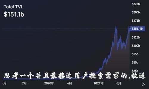 思考一个并且最接近用户搜索需求的，放进
